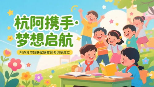 杭阿携手 梦想启航——阿克苏市妇联家庭教育咨询室揭牌成立