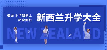 新西兰留学一站式服务，新通教育助您圆梦名校