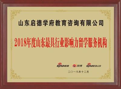 2018年度山东教育盛典榜单发布 山东启德教育荣膺“山东最具行业影响力留学服务机构”